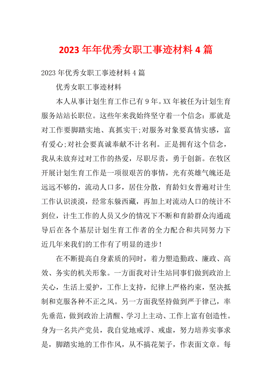 2023年年优秀女职工事迹材料4篇_第1页