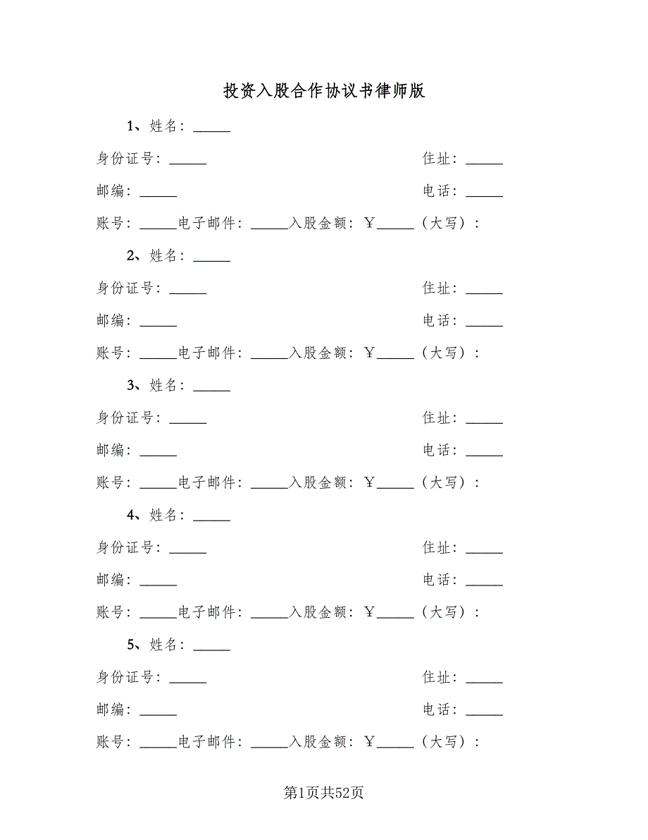 投资入股合作协议书律师版（九篇）_第1页