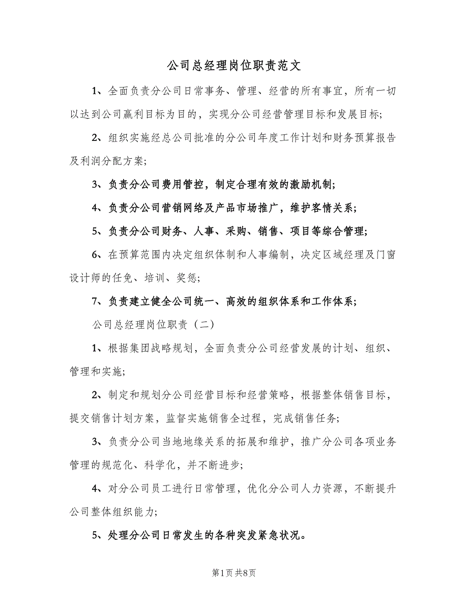 公司总经理岗位职责范文（八篇）_第1页