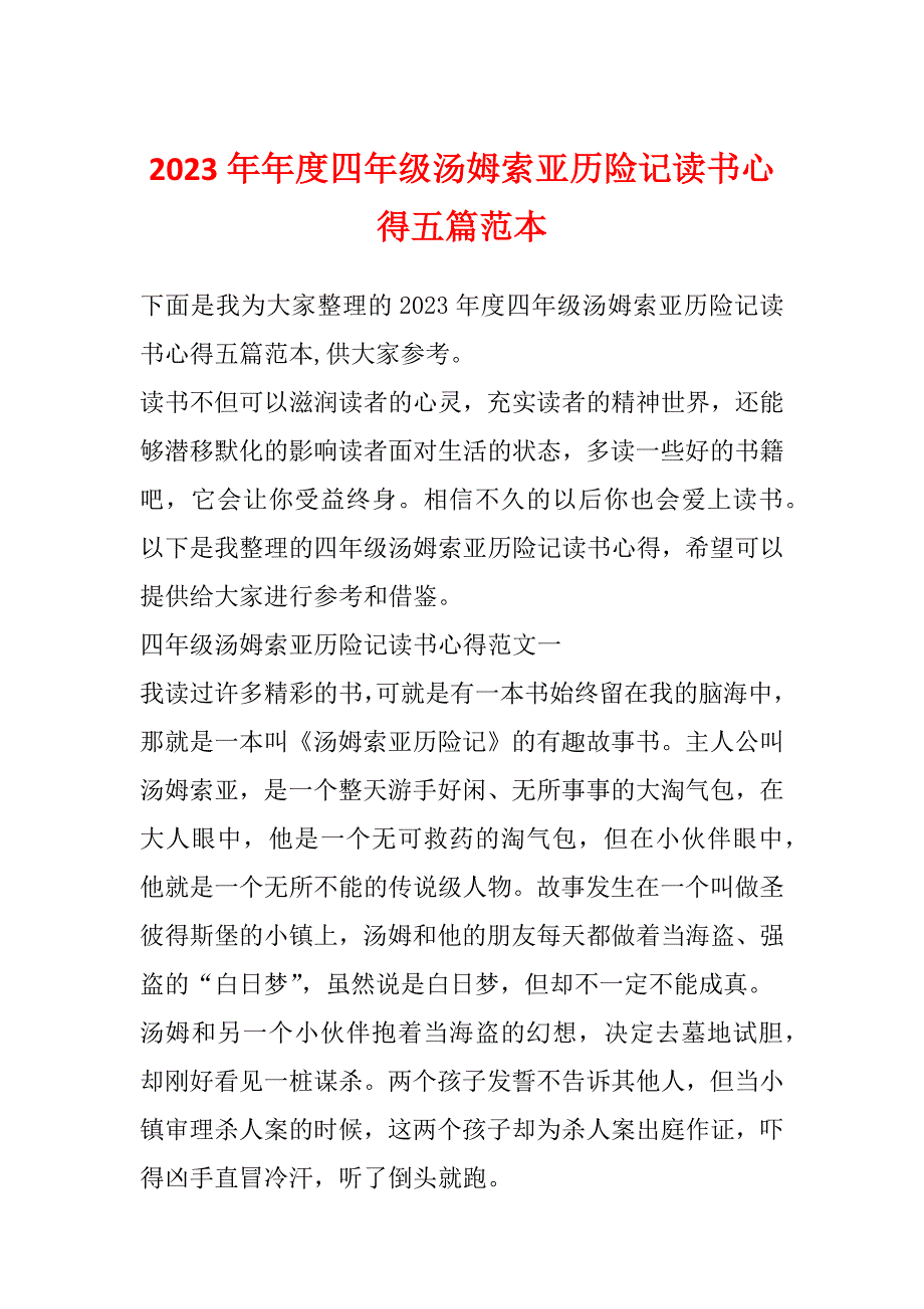 2023年年度四年级汤姆索亚历险记读书心得五篇范本_第1页