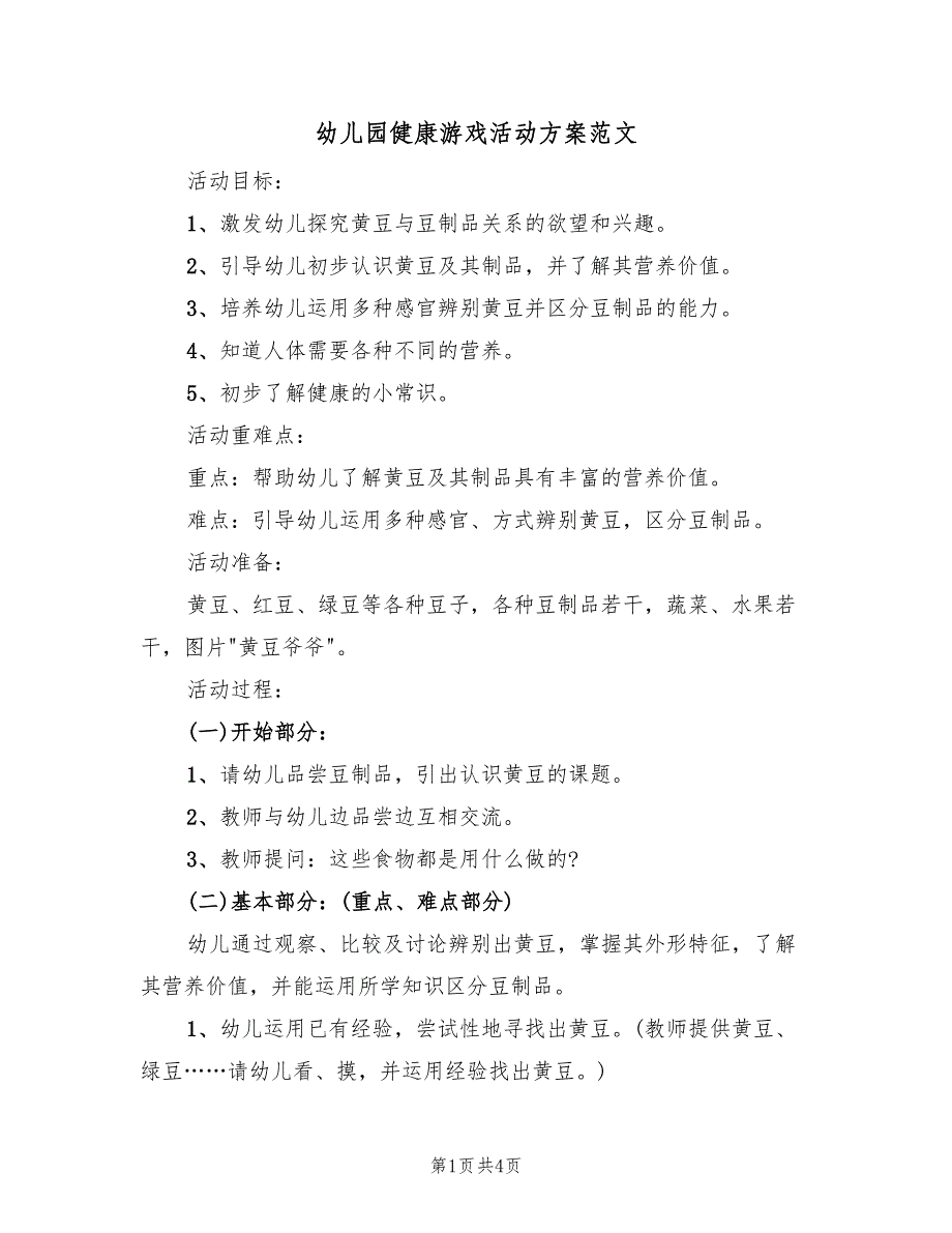 幼儿园健康游戏活动方案范文（2篇）_第1页