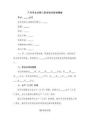 广州市企业职工劳动协议标准模板（九篇）