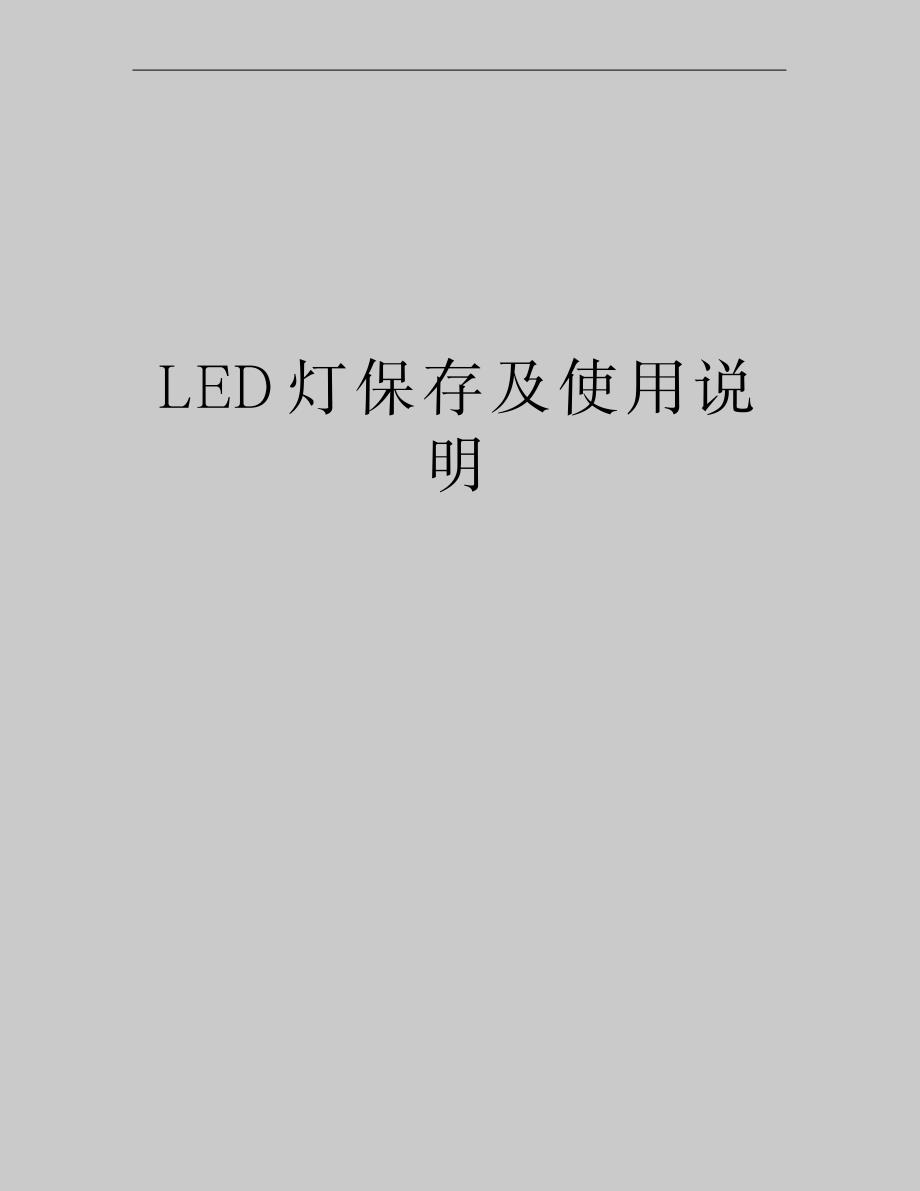 2023年LED灯保存及使用说明_第1页