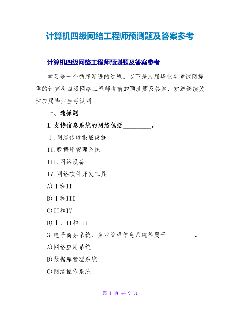 计算机四级网络工程师预测题及答案参考.doc_第1页