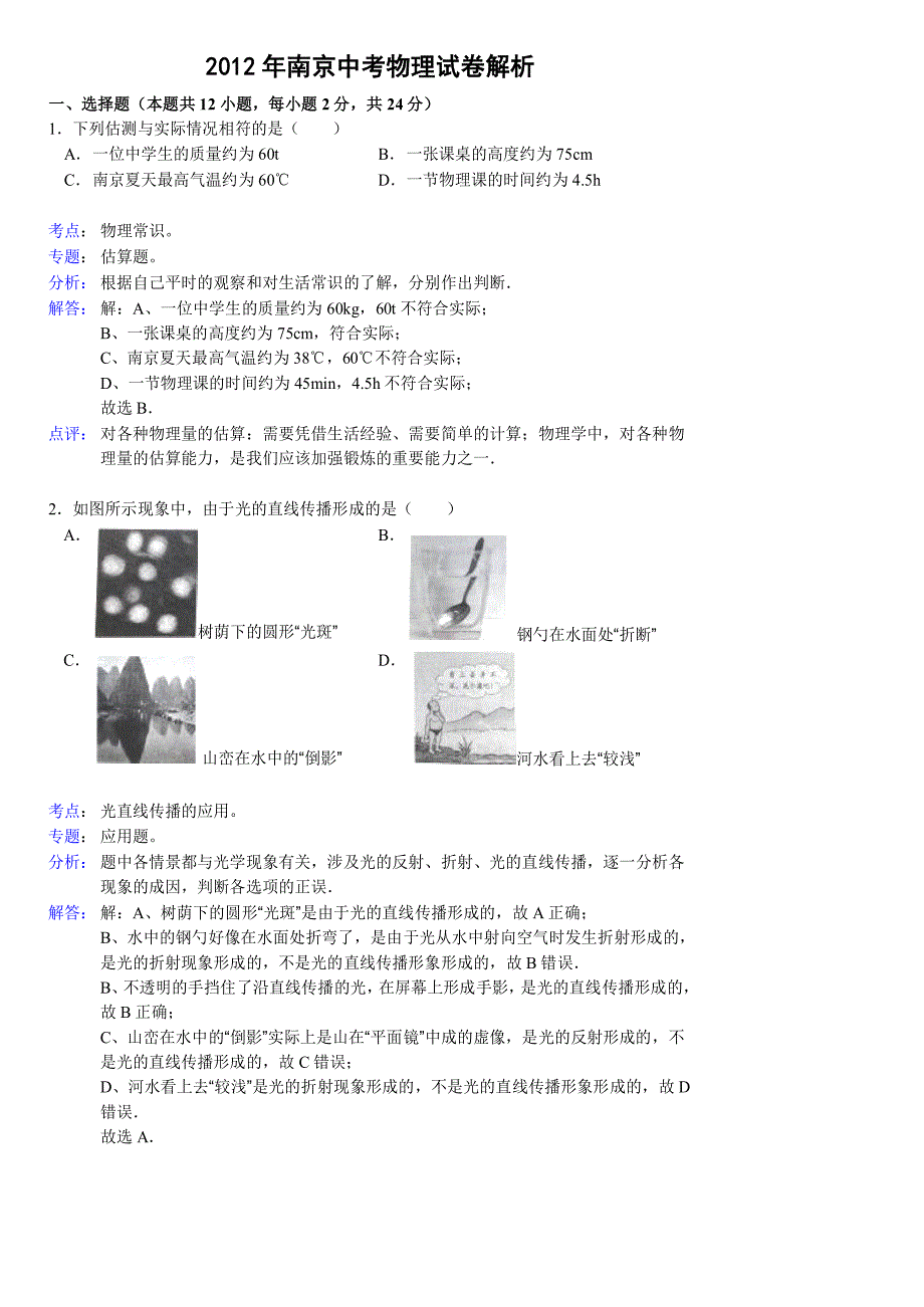 2012年南京中考物理試卷解析_第1頁