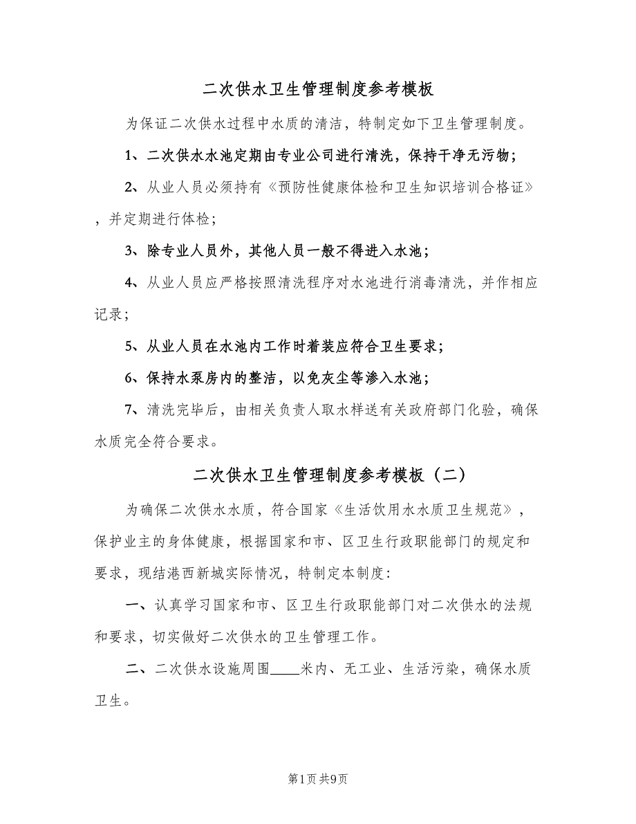 二次供水卫生管理制度参考模板（6篇）_第1页