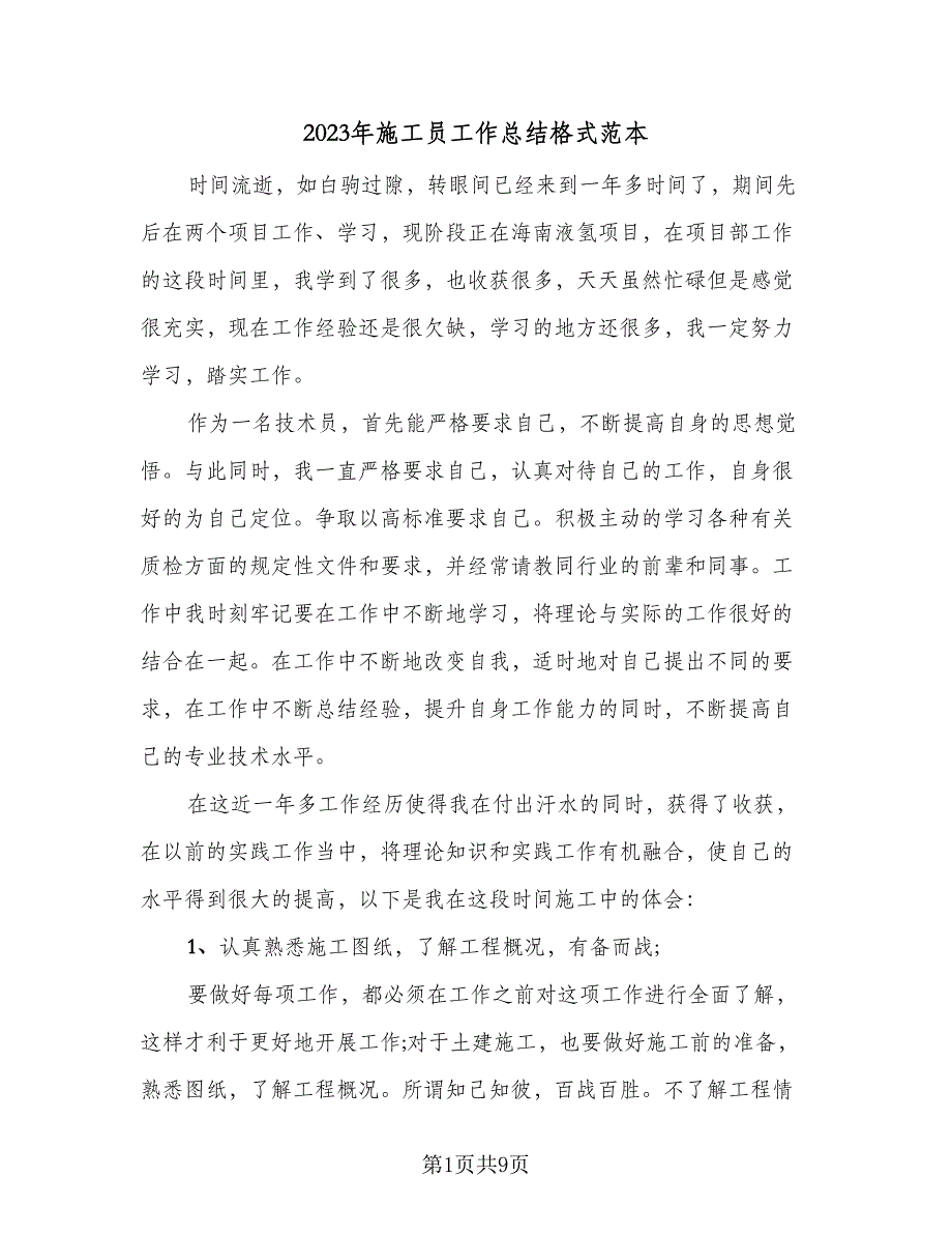 2023年施工员工作总结格式范本（二篇）_第1页