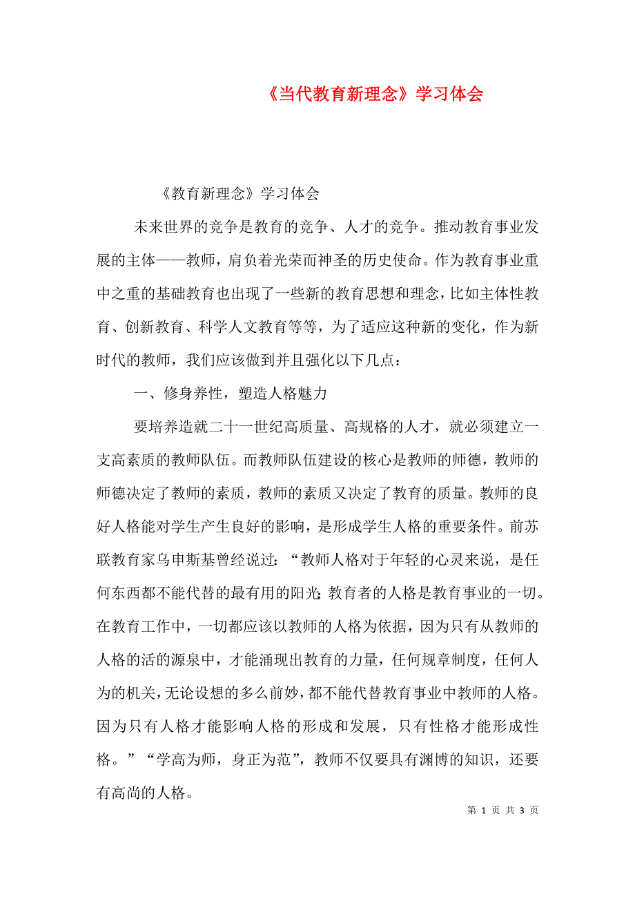 《当代教育新理念》学习体会（二）_第1页