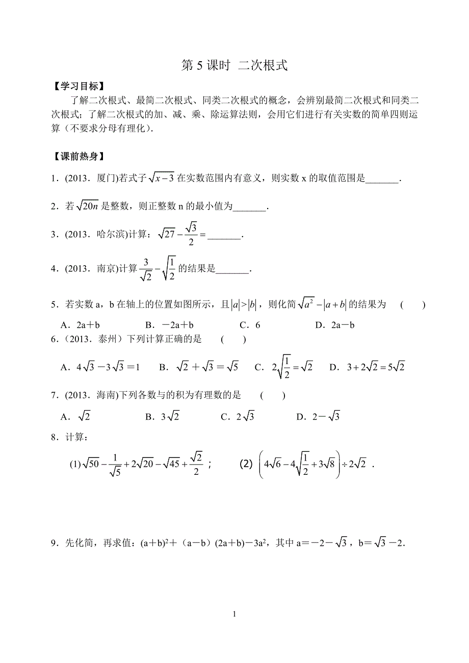 苏科版2014年中考数学复习数与式(第5课时 二次根式)_第1页