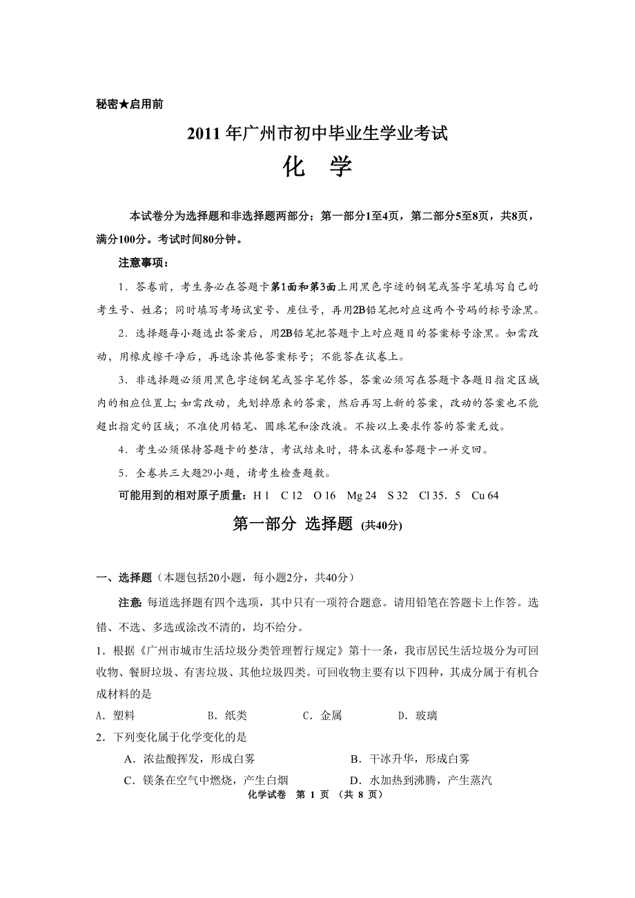 2011年广州中考化学会考题_第1页