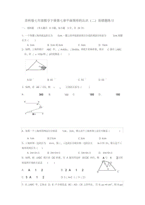 2023年苏科版七年级数学下册第七章平面图形的认识易错题练习