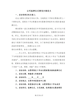 公司挂牌仪式策划方案范文（4篇）