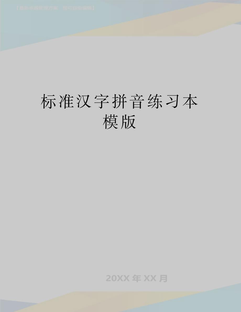 标准汉字拼音练习本模版_第1页