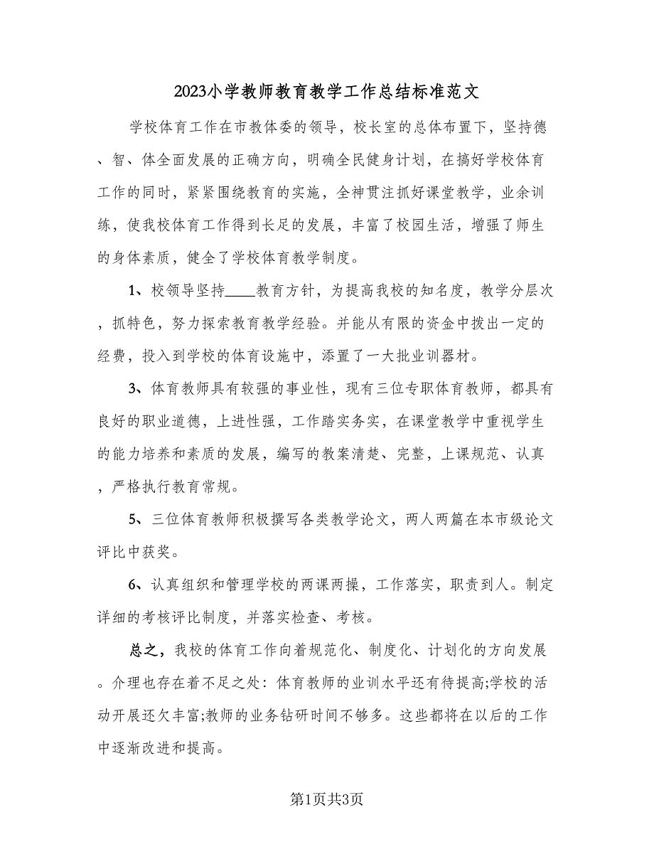 2023小学教师教育教学工作总结标准范文（二篇）_第1页