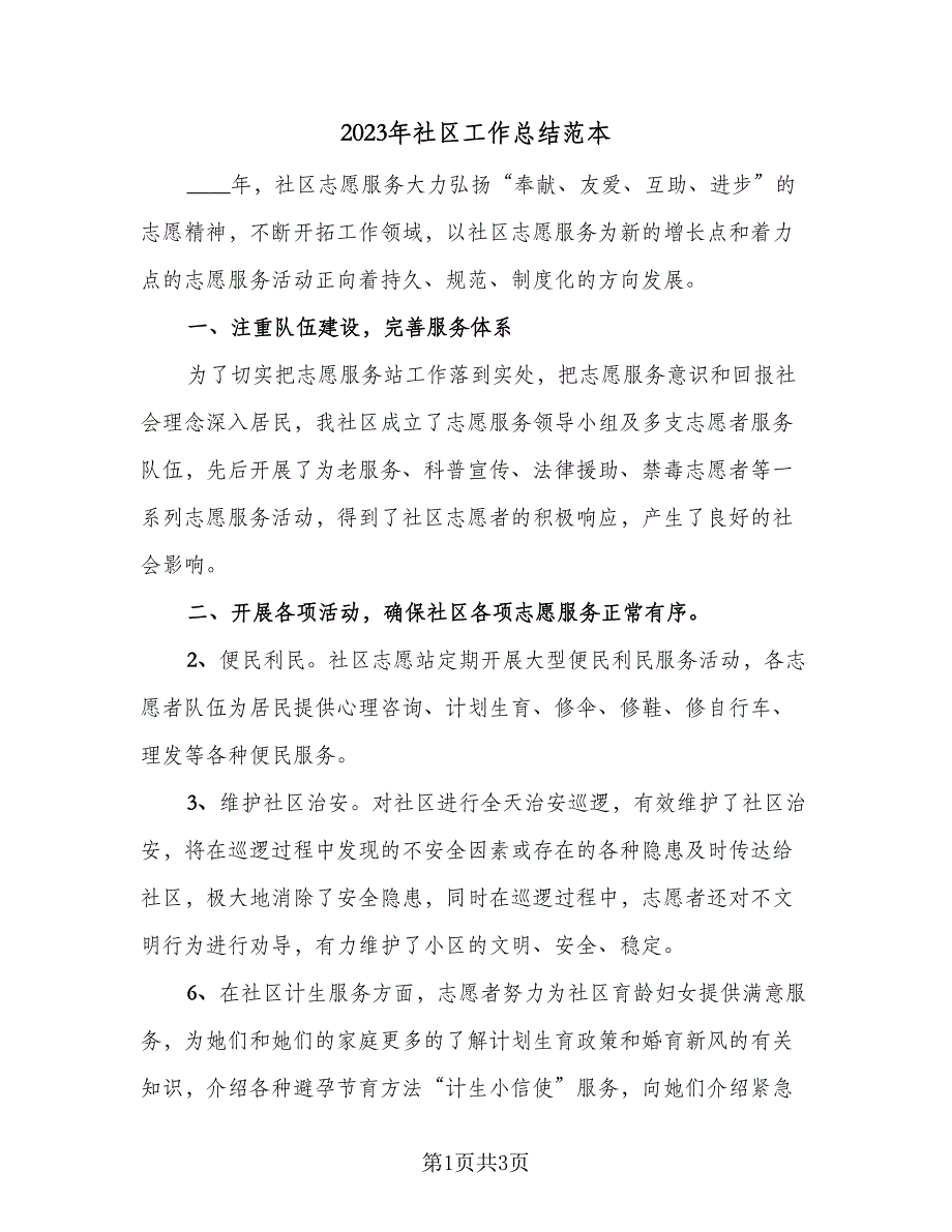 2023年社区工作总结范本（二篇）_第1页