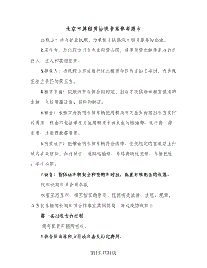 北京车牌租赁协议书常参考范本（9篇）