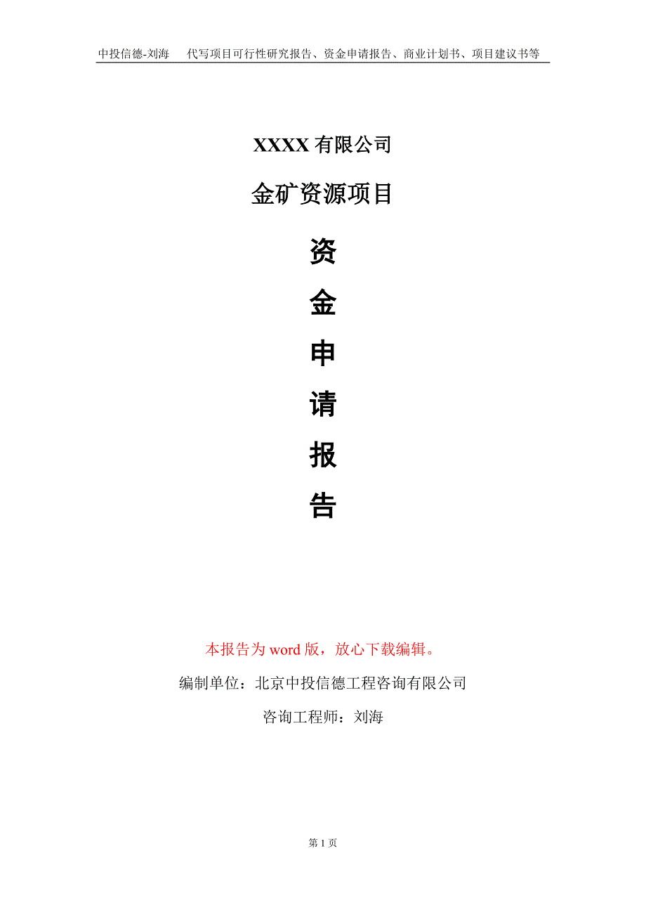 金矿资源项目资金申请报告写作模板+定制代写_第1页