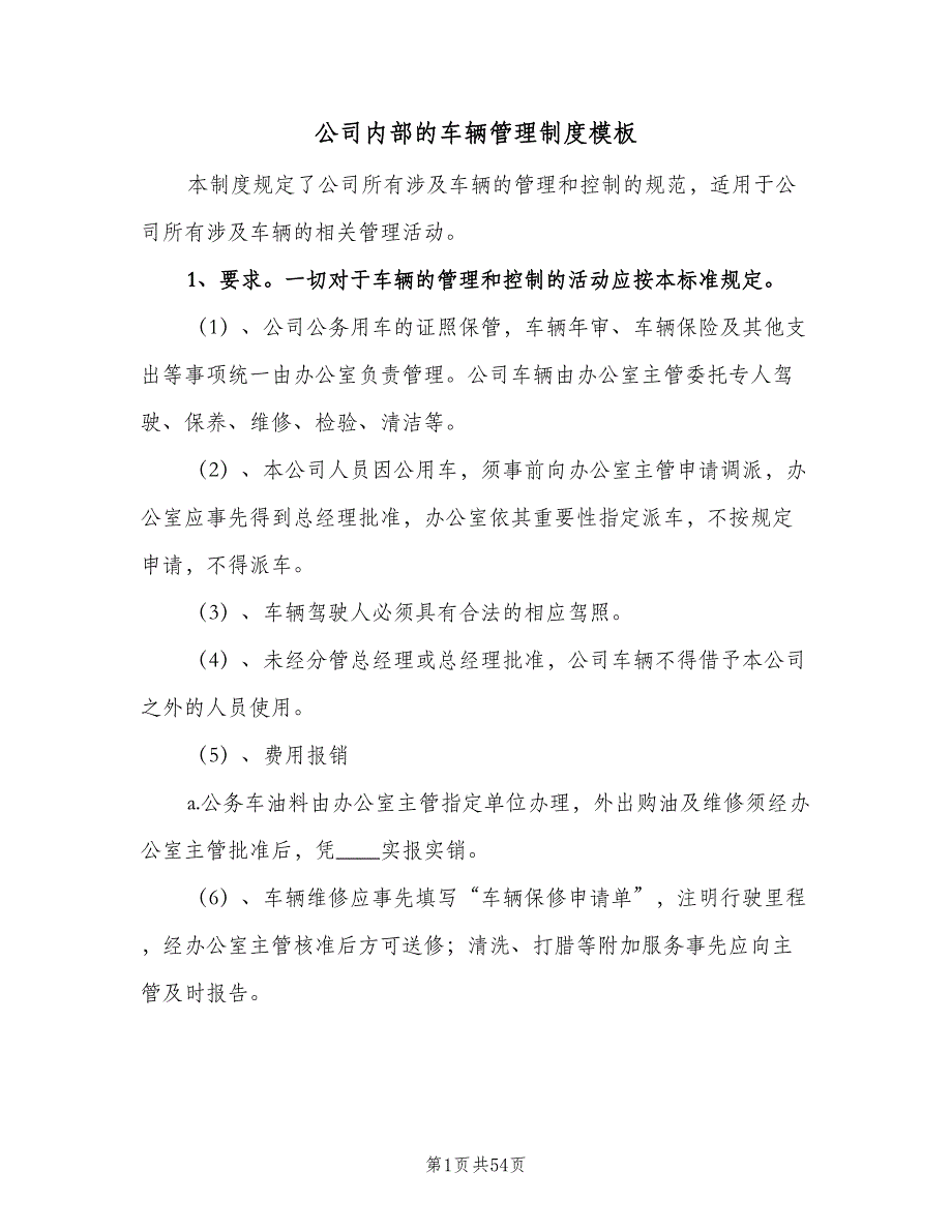 公司内部的车辆管理制度模板（8篇）_第1页