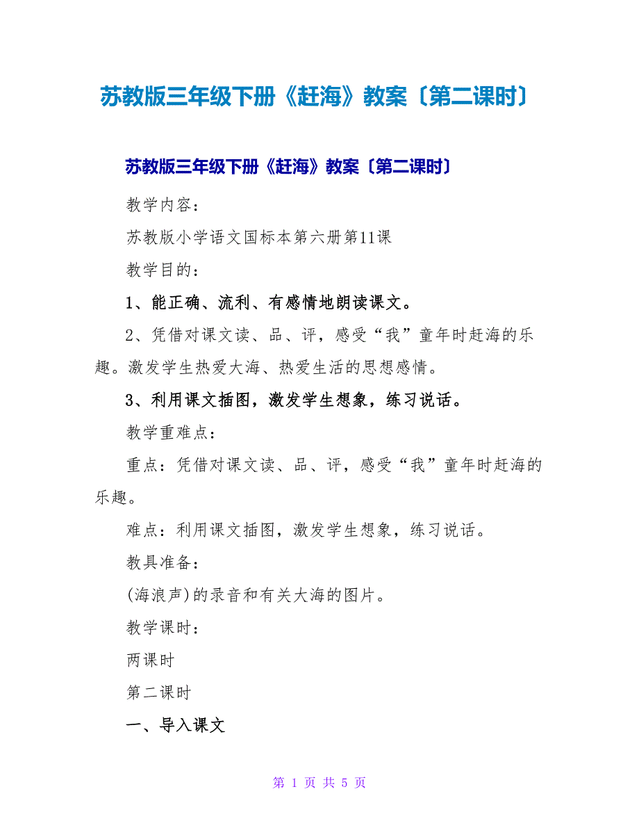 苏教版三年级下册《赶海》教案（第二课时）.doc_第1页