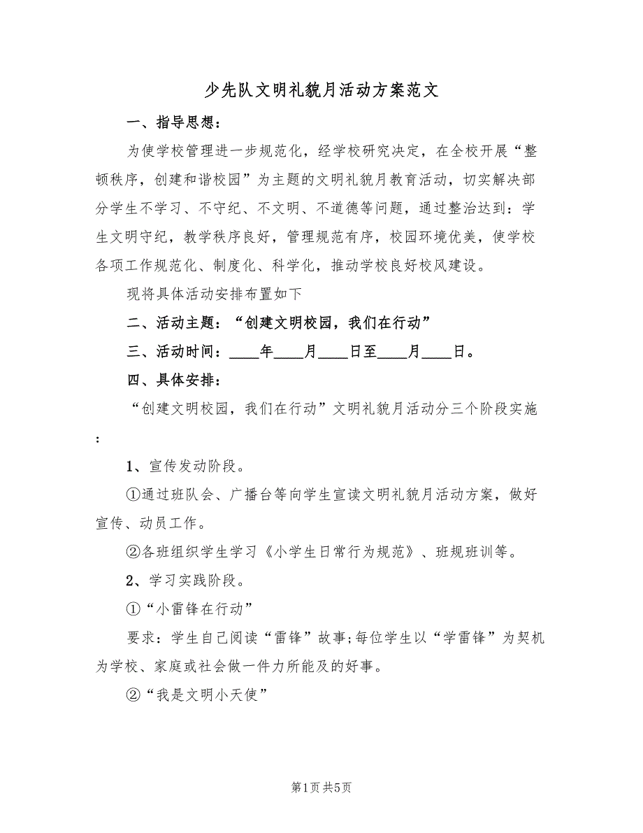 少先队文明礼貌月活动方案范文（二篇）_第1页