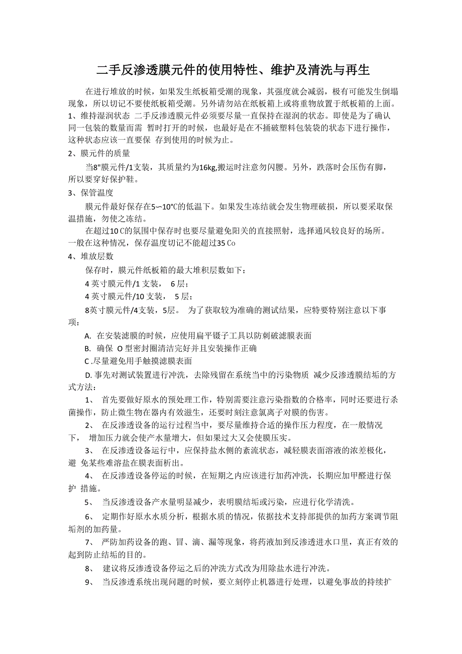 二手反渗透膜元件的使用特性、维护及清洗与再生_第1页