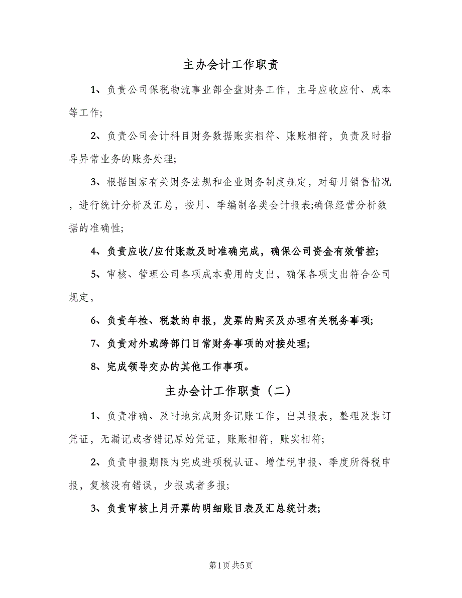 主办会计工作职责（六篇）_第1页