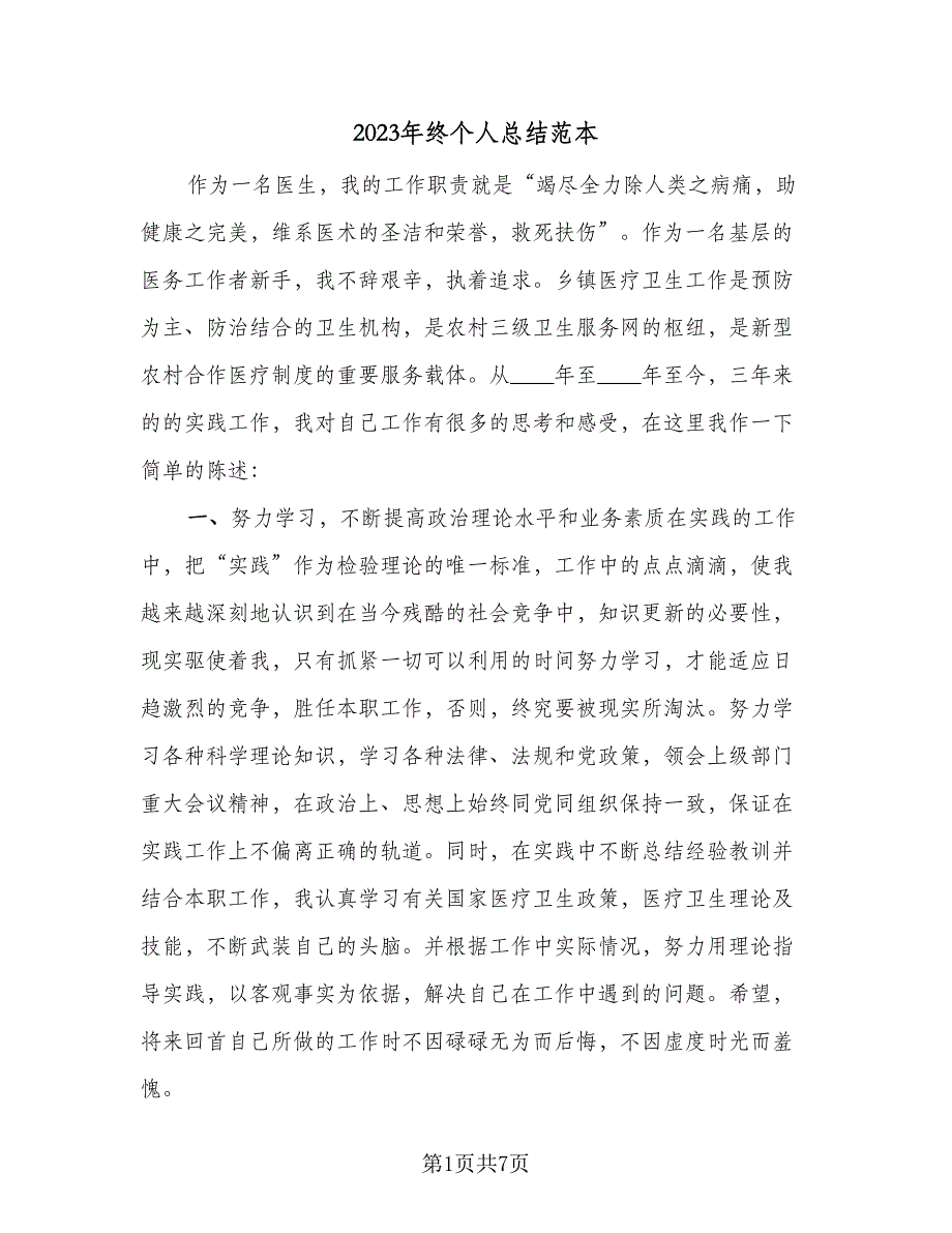 2023年终个人总结范本（二篇）_第1页