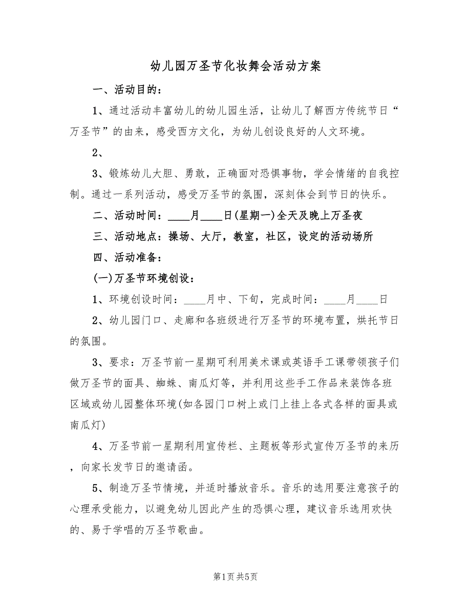 幼儿园万圣节化妆舞会活动方案（二篇）_第1页