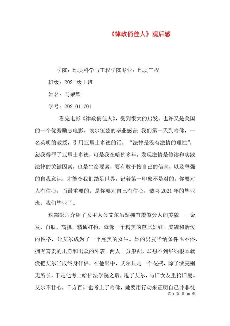 《律政俏佳人》观后感_第1页