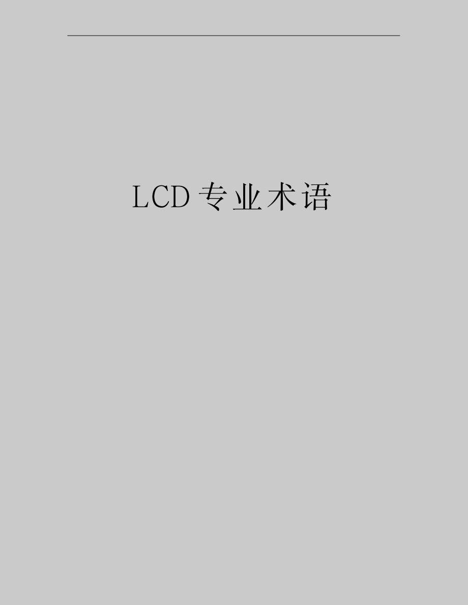 2023年LCD专业术语_第1页