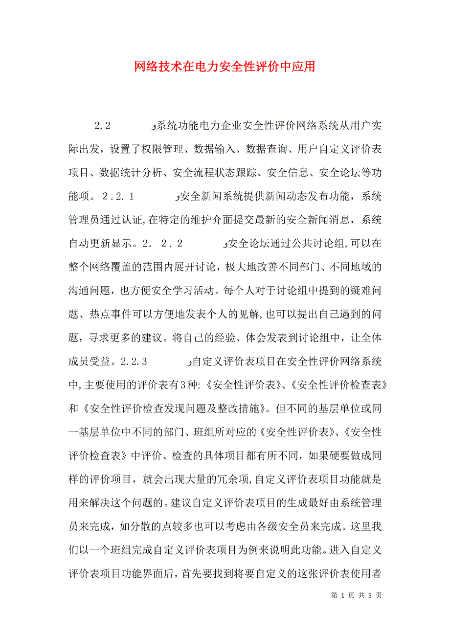 网络技术在电力安全性评价中应用_第1页