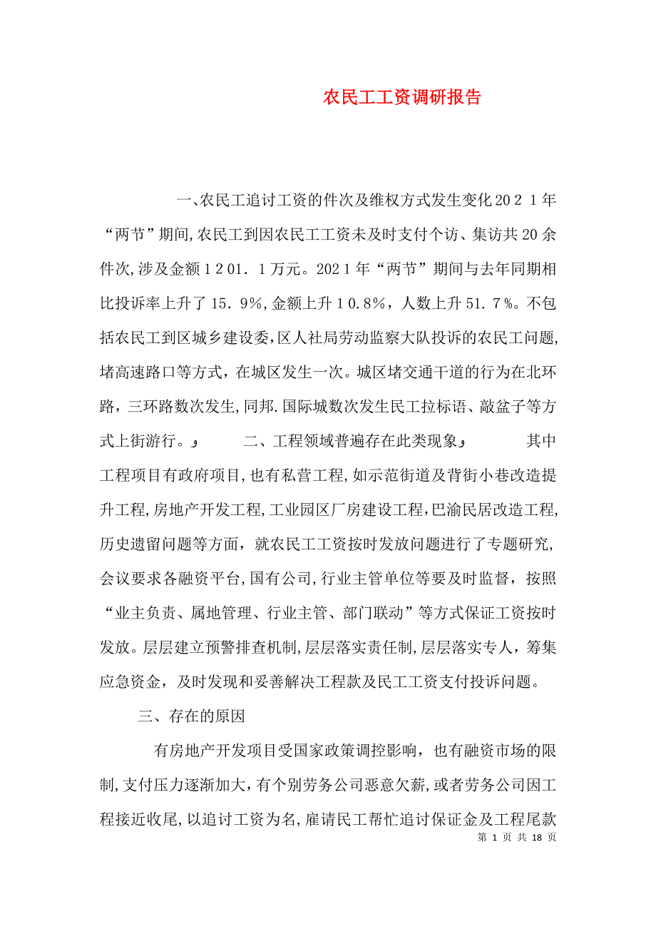 农民工工资调研报告_第1页