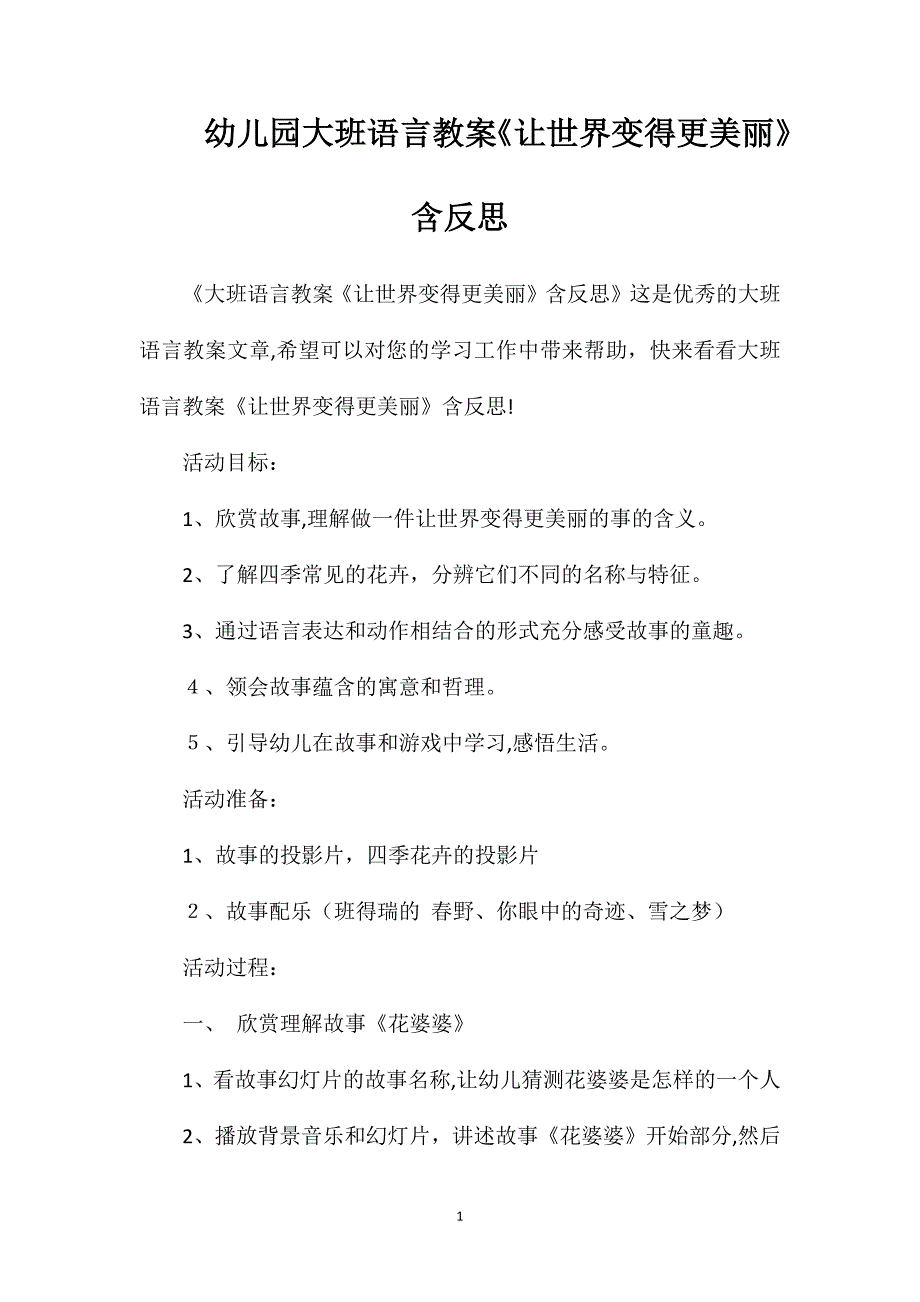 幼儿园大班语言教案让世界变得更美丽含反思_第1页