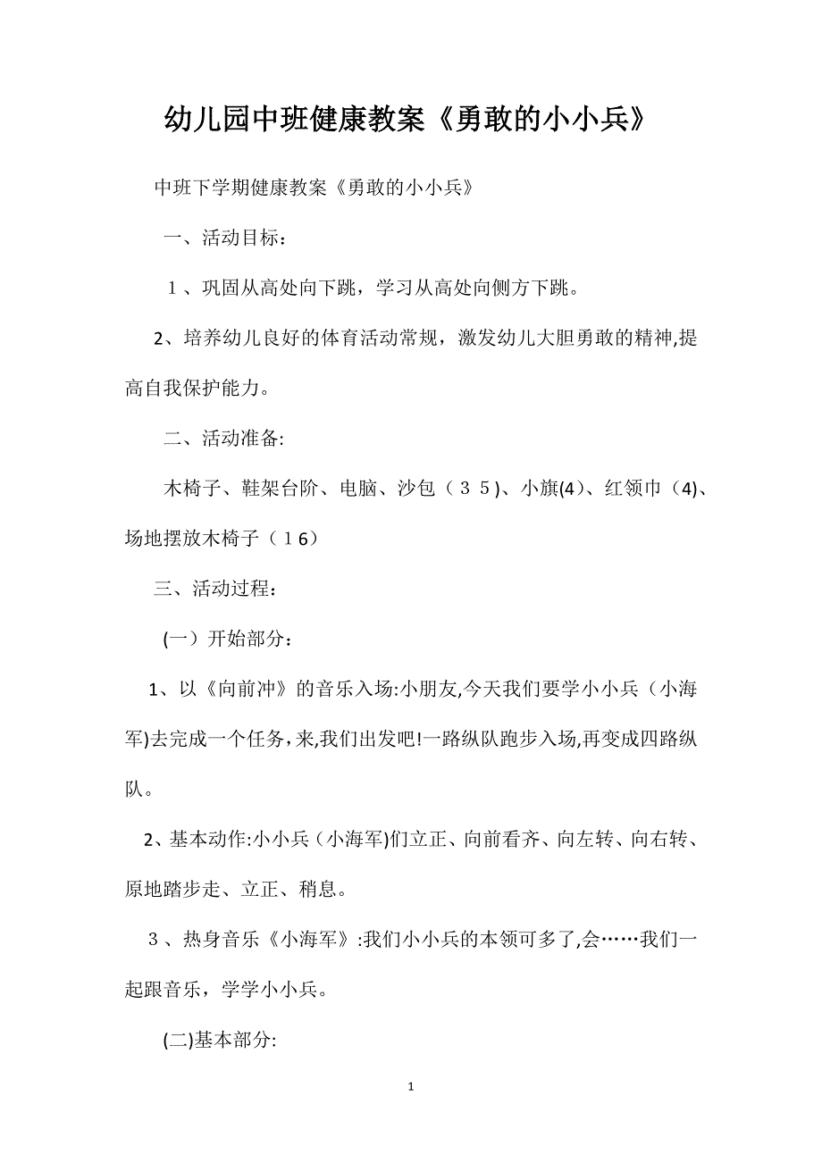 幼儿园中班健康教案勇敢的小小兵2_第1页