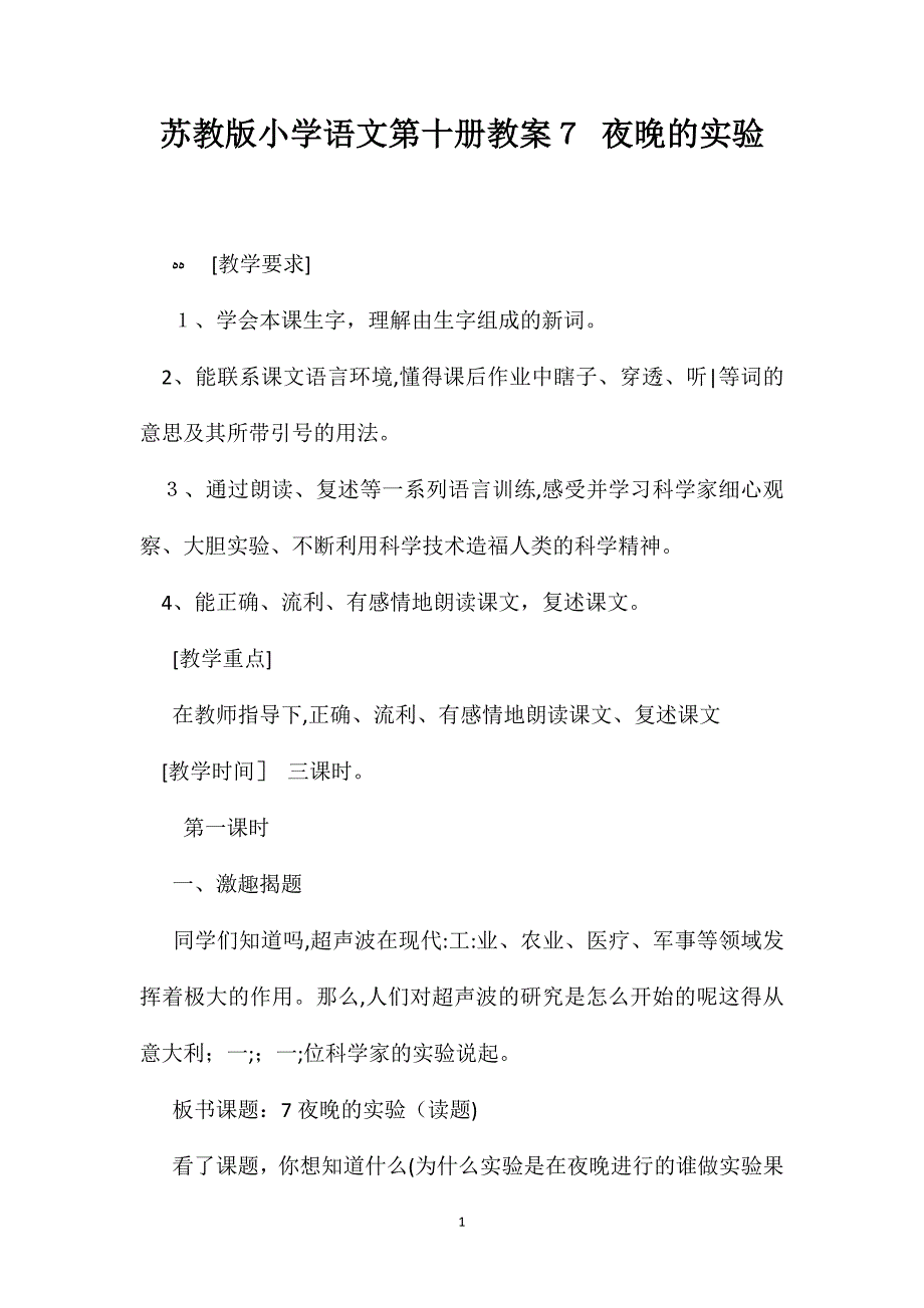 苏教版小学语文第十册教案7夜晚的实验_第1页