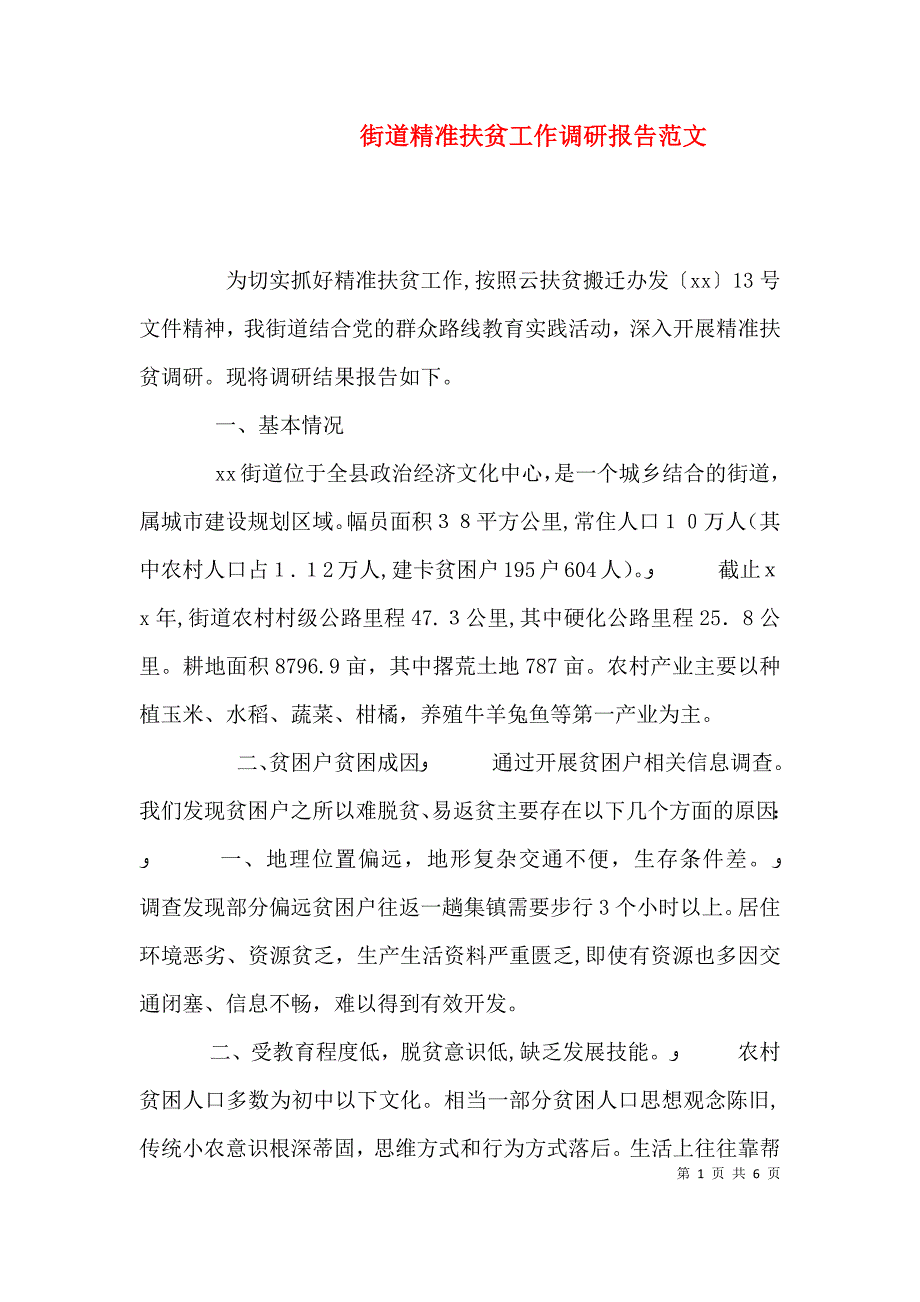 街道精准扶贫工作调研报告范文_第1页