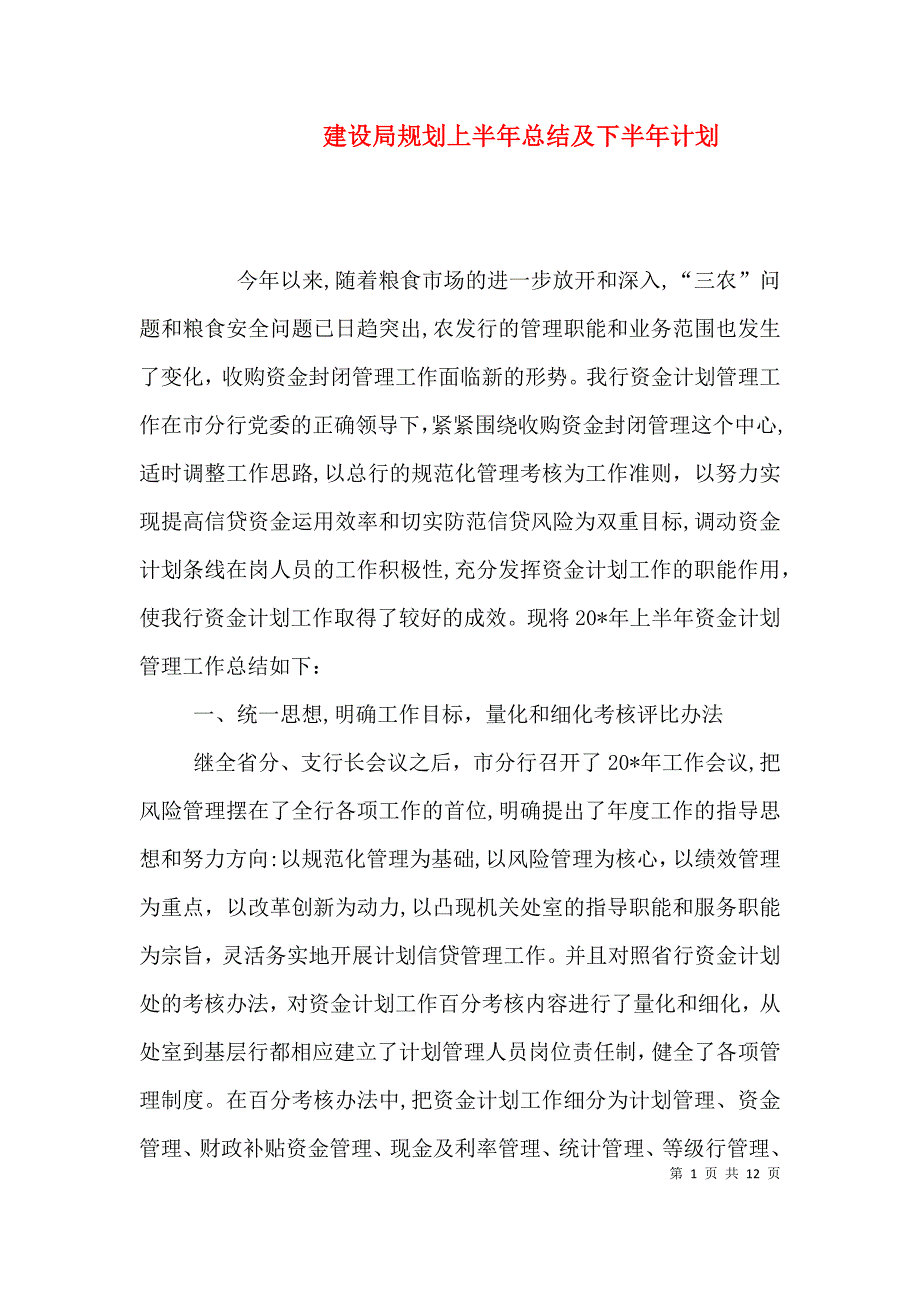 建设局规划上半年总结及下半年计划_第1页