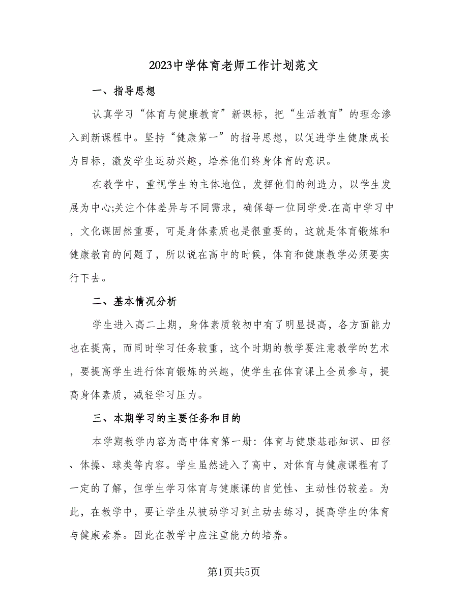 2023中学体育老师工作计划范文（二篇）.doc_第1页