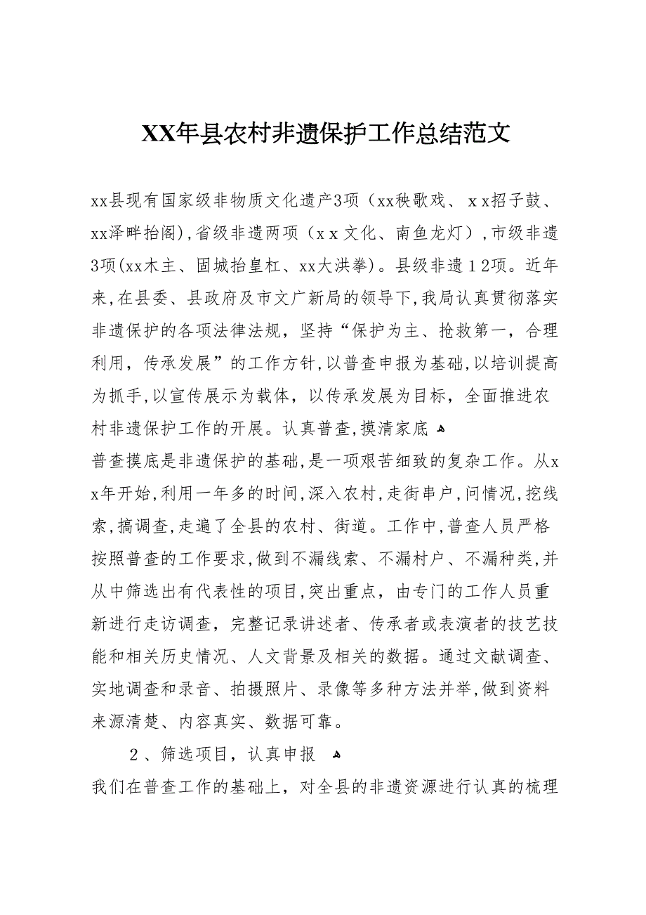 年县农村非遗保护工作总结范文_第1页