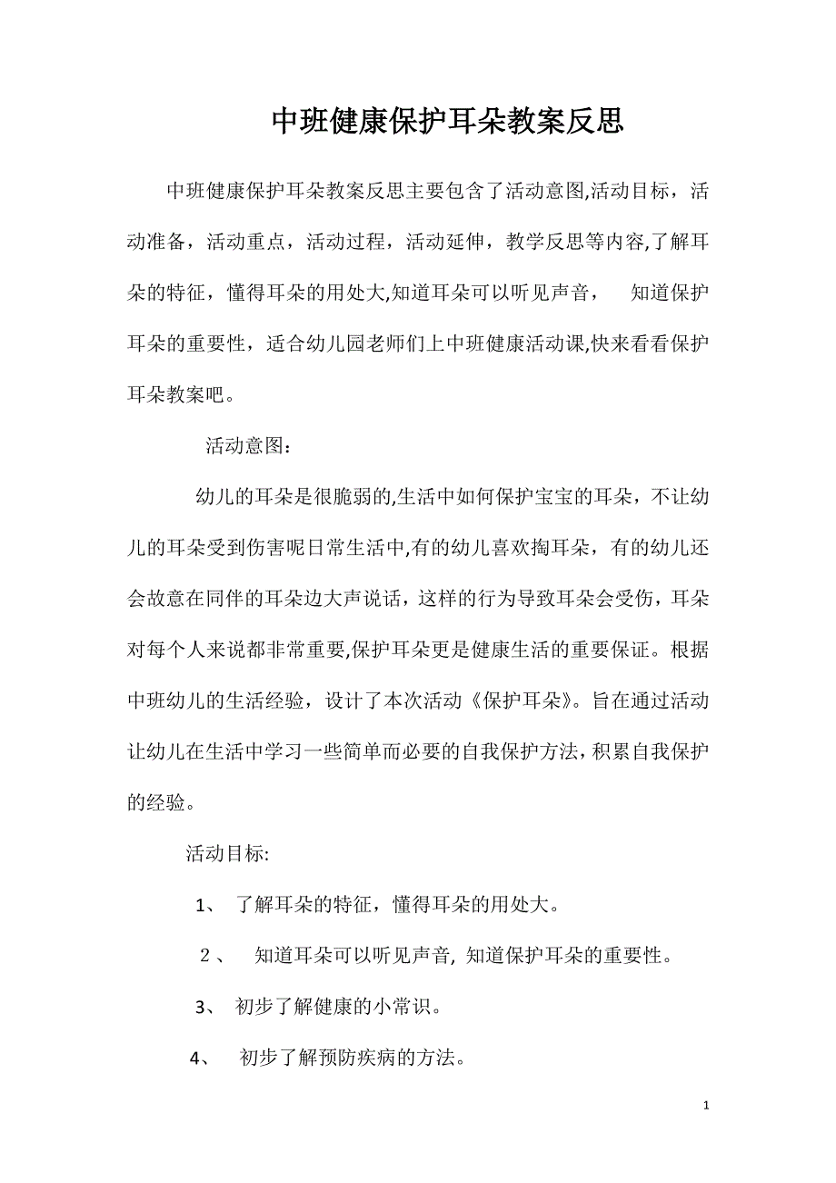 中班健康保护耳朵教案反思_第1页