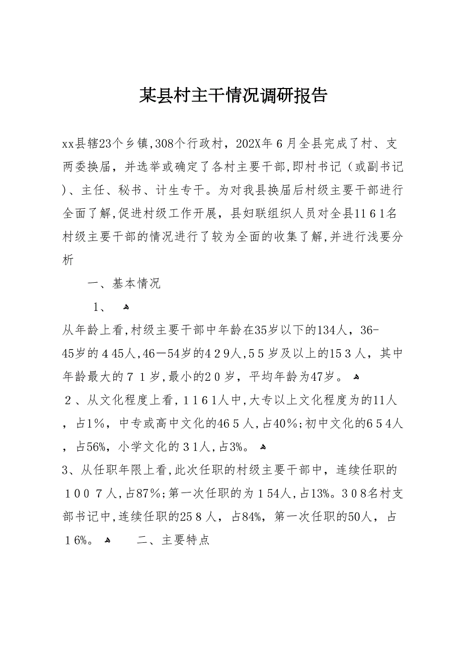 县村主干情况调研报告_第1页