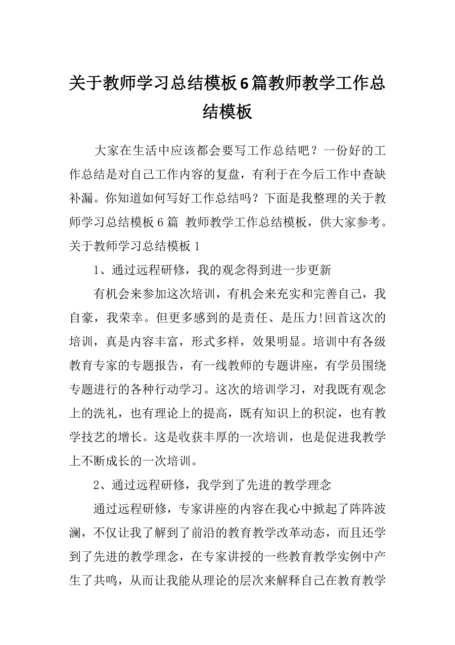 关于教师学习总结模板6篇教师教学工作总结模板_第1页