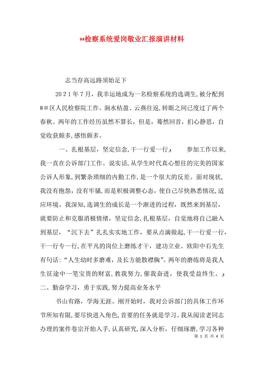 检察系统爱岗敬业演讲材料_第1页