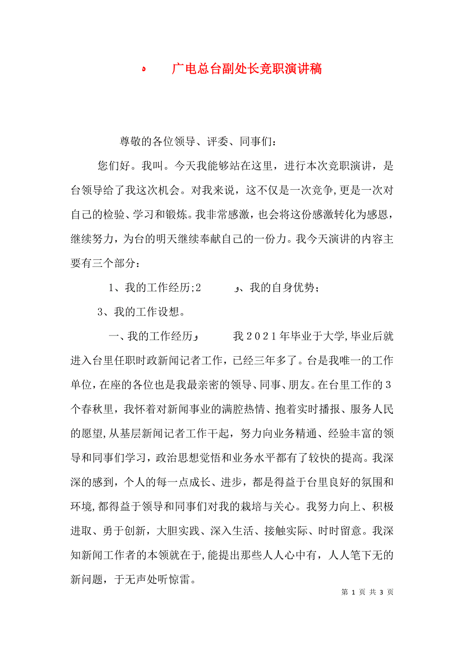 广电总台副处长竞职演讲稿_第1页