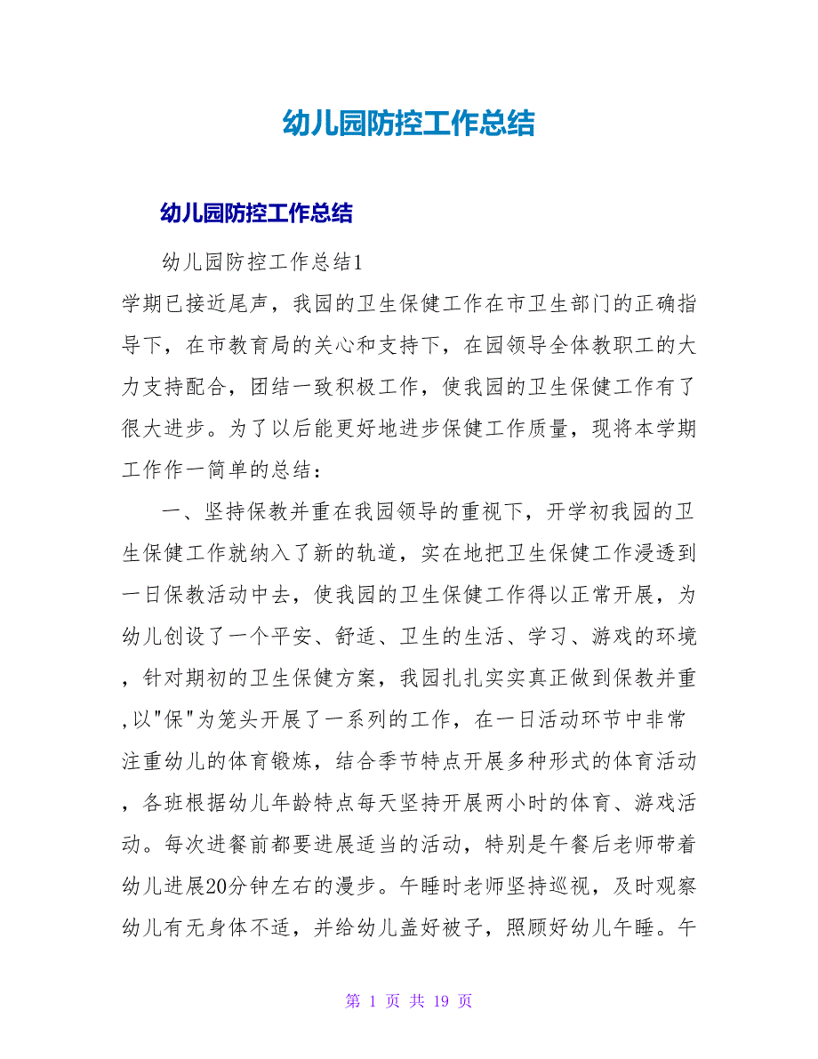 幼儿园防控工作总结.doc_第1页