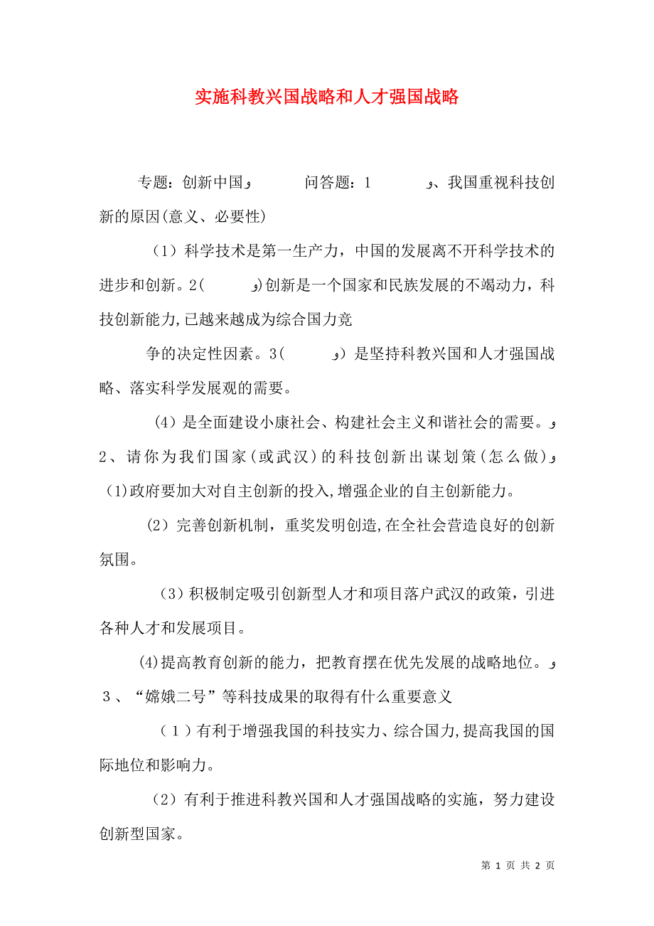 实施科教兴国战略和人才强国战略_第1页