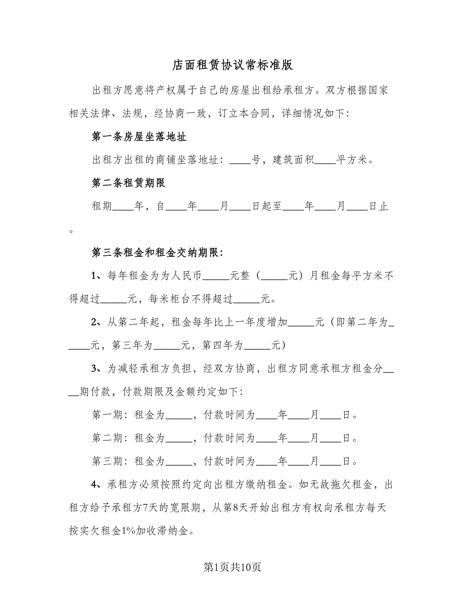 店面租赁协议常标准版（2篇）.doc_第1页