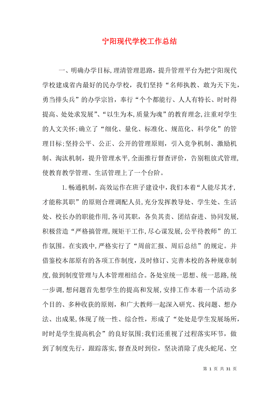 宁阳现代学校工作总结_第1页