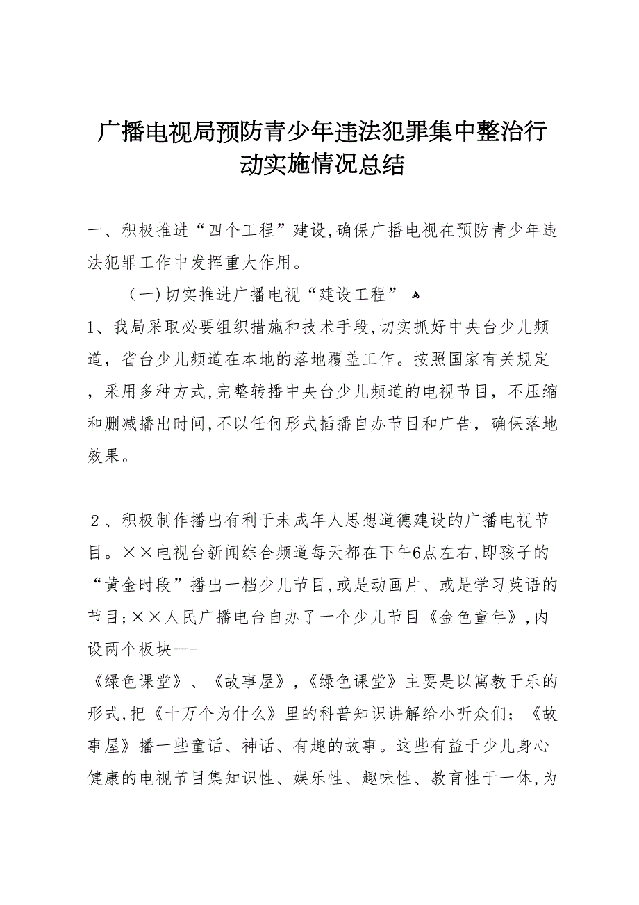 广播电视局预防青少年违法犯罪集中整治行动实施情况总结_第1页