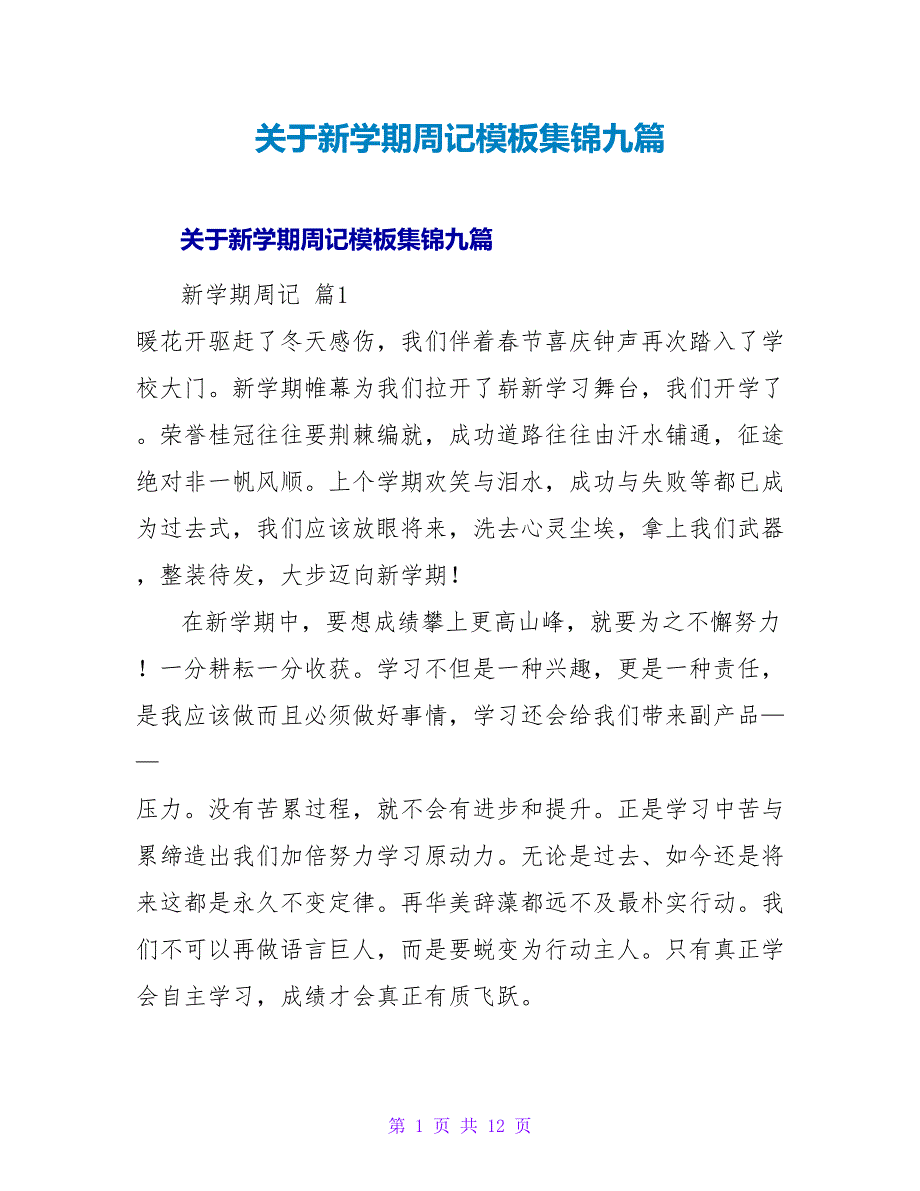 新学期周记模板集锦九篇.doc_第1页